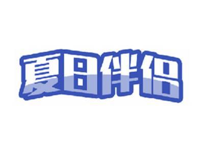 夏日伴侣