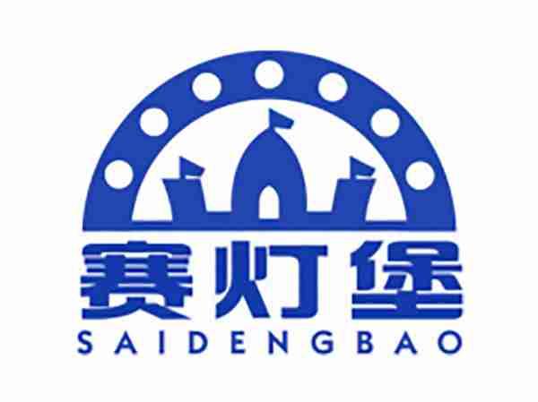 赛灯堡