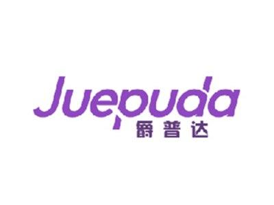 爵普达