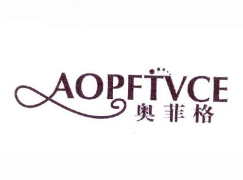 奥菲格 AOPFTVCE