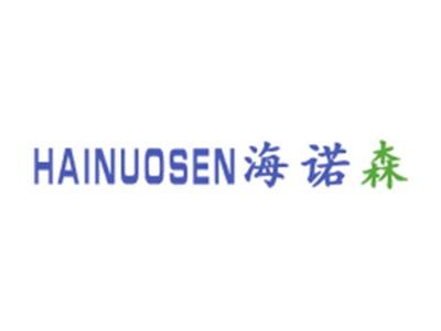 海诺森