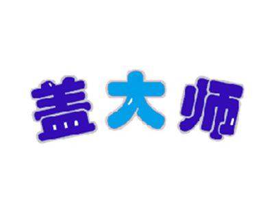 盖大师