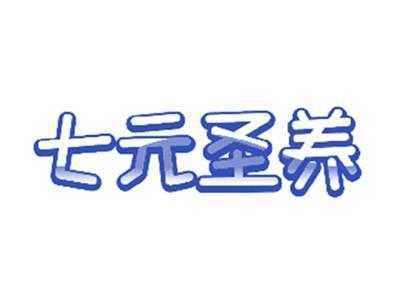 七元圣养