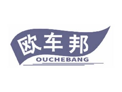 欧车邦