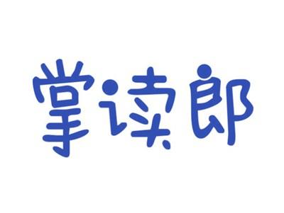掌读郎