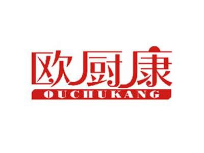 欧厨康