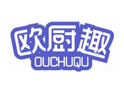 欧厨趣