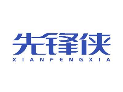先锋侠