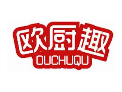 欧厨趣