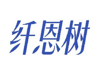 纤恩树