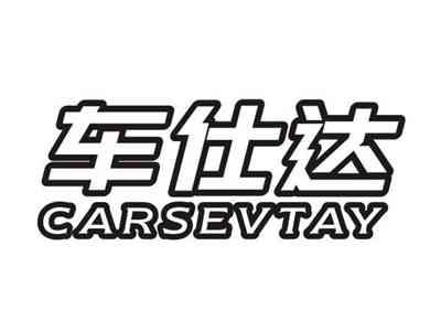 车仕达CARSEVTAY