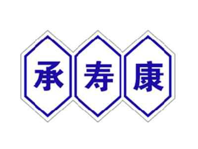 承寿康