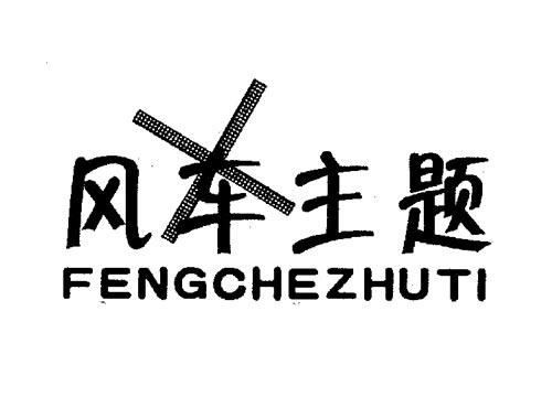 风车主题