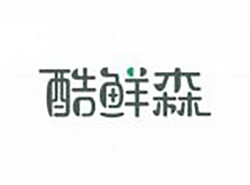 酷鲜森