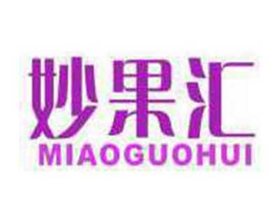 妙果汇