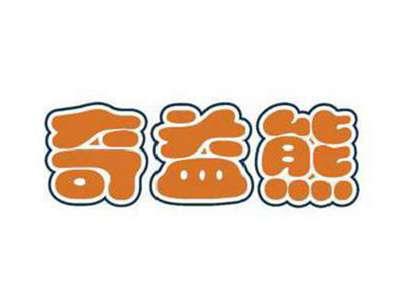 奇益熊