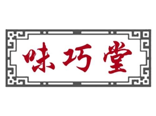 味巧堂