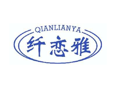 纤恋雅