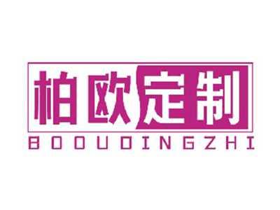 柏欧定制