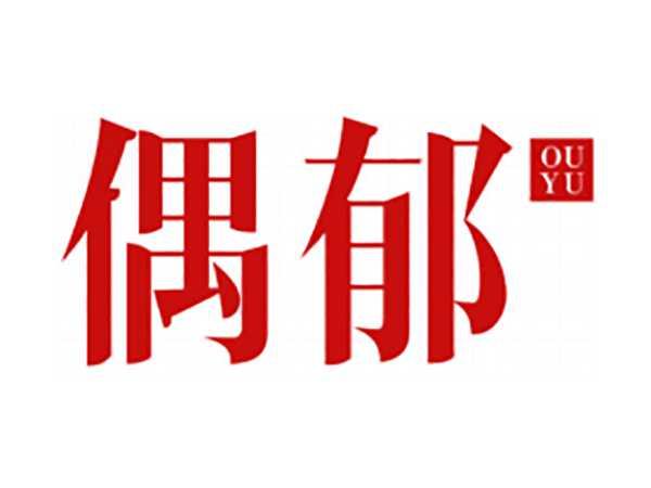 偶郁