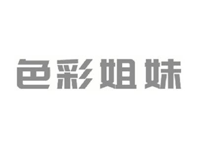色彩姐妹