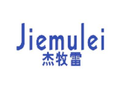 杰牧雷