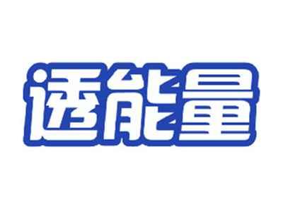 透能量