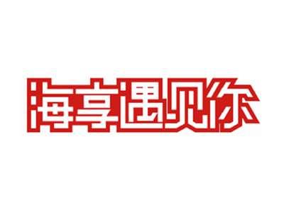 海享遇见你