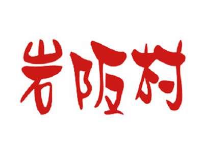岩阪村