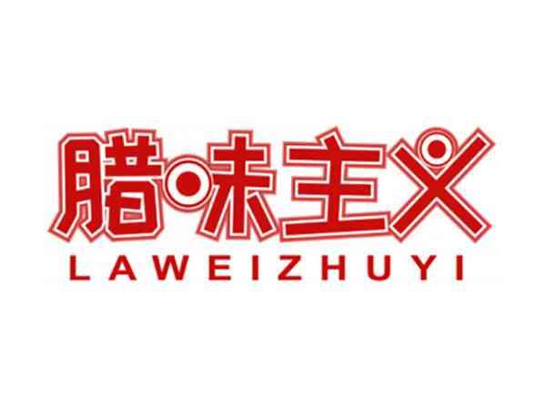 腊味主义