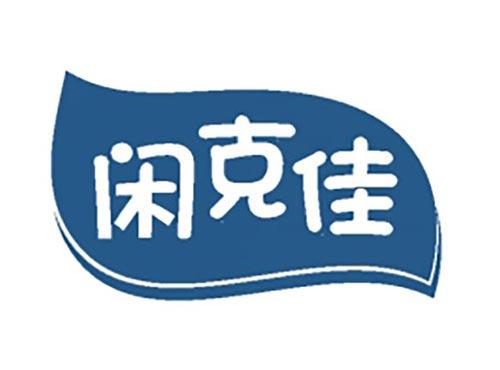 闲克佳