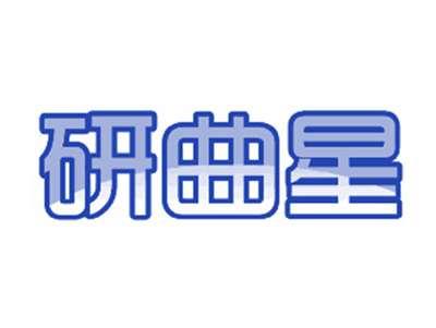 研曲星