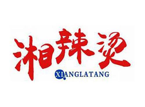 湘辣烫