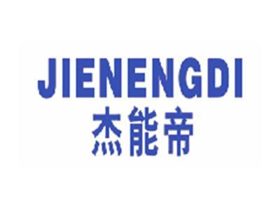杰能帝