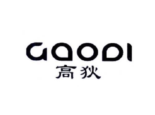 高狄