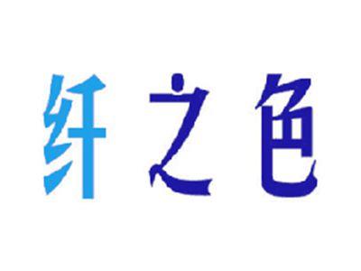 纤之色