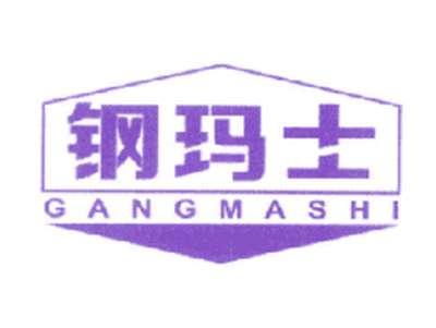 钢玛士