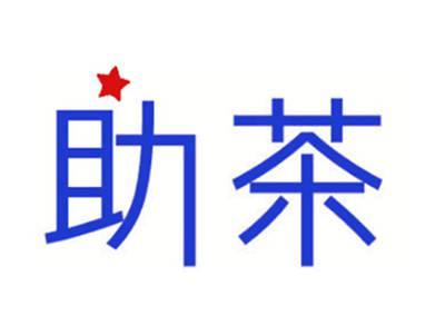 助茶