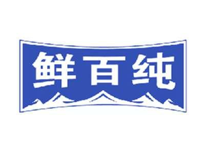 鲜百纯