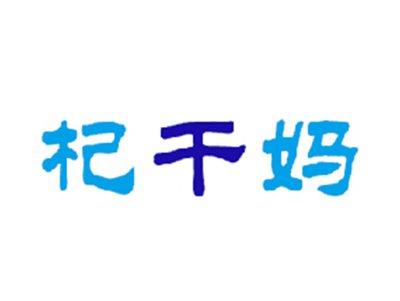 杞干妈