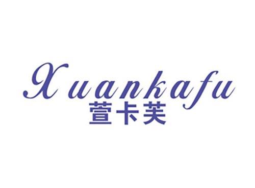 萱卡芙