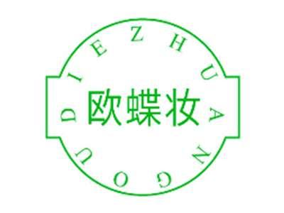欧蝶妆