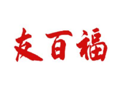 友百福