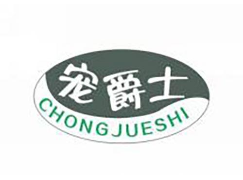宠爵士