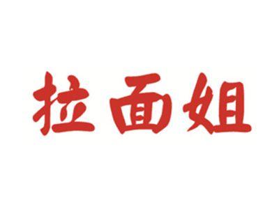 拉面姐