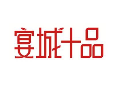 宴城十品