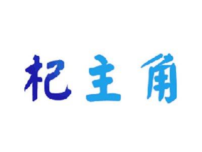 杞主角