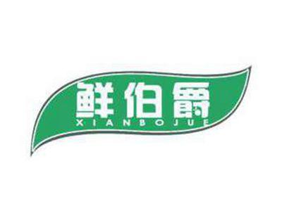 鲜伯爵