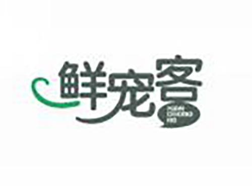 鲜宠客