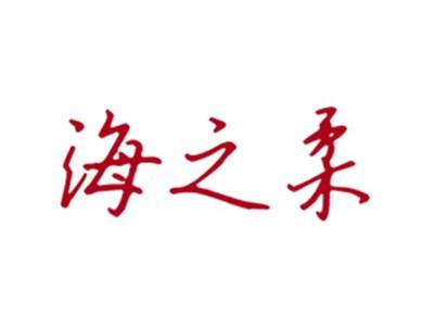 海之柔